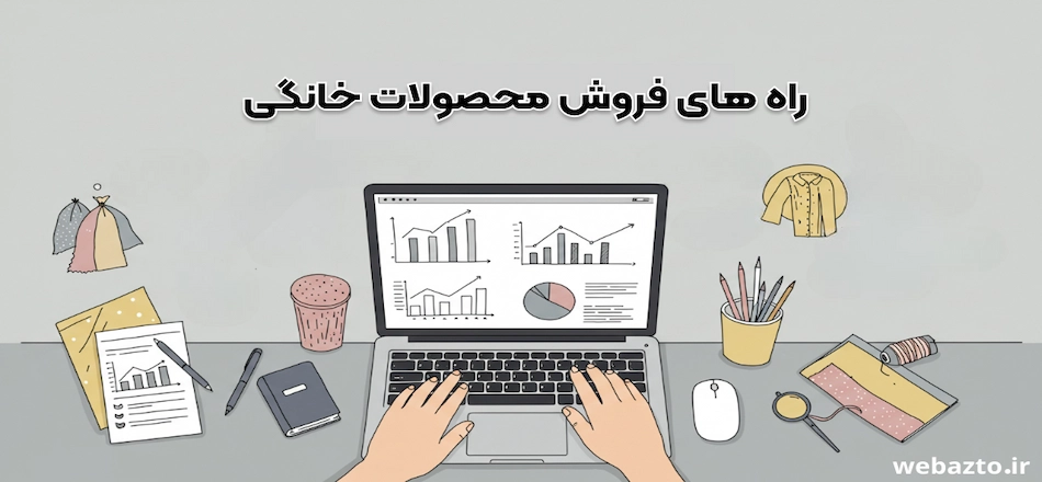راه های فروش محصولات خانگی