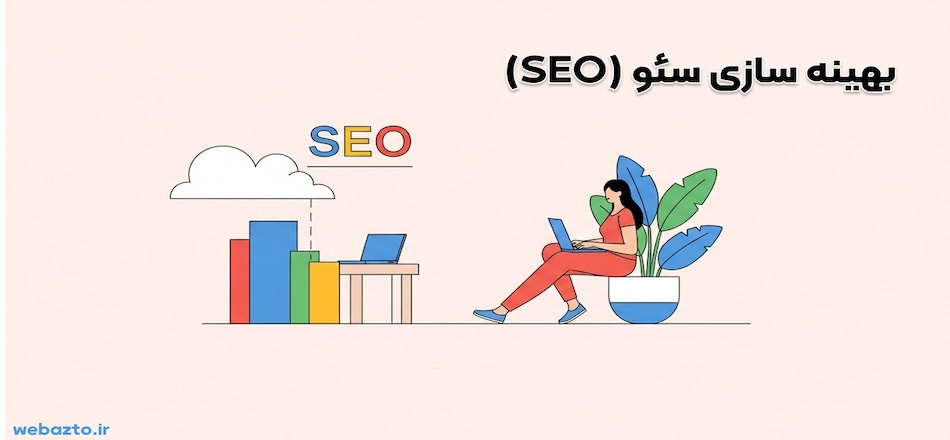 بهینه سازی سئو