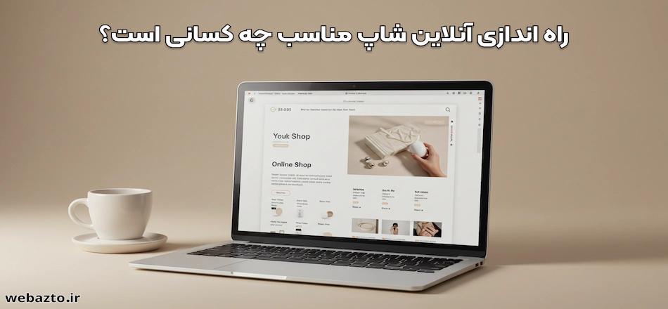 راه اندازی انلاین شاپ مناسب چه کسانی است