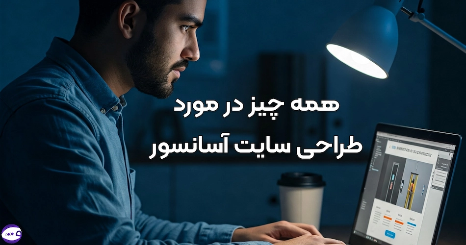 طراحی سایت آسانسور