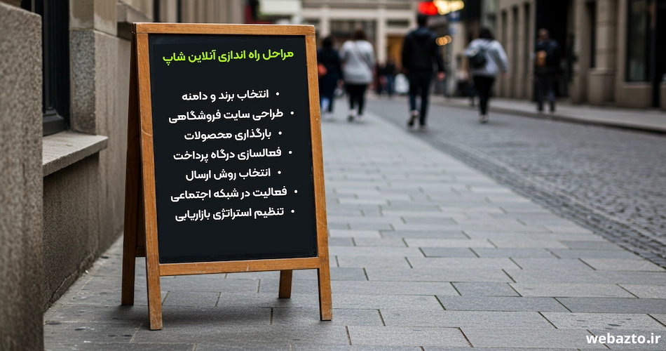 مراحل راه اندازی آنلاین شاپ