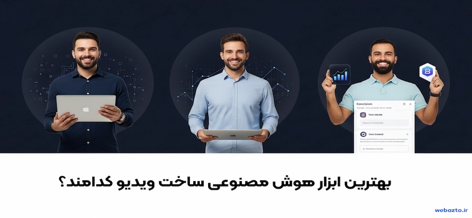 بهترین ابزار های هوش مصنوعی تولید ویدیو رایگان