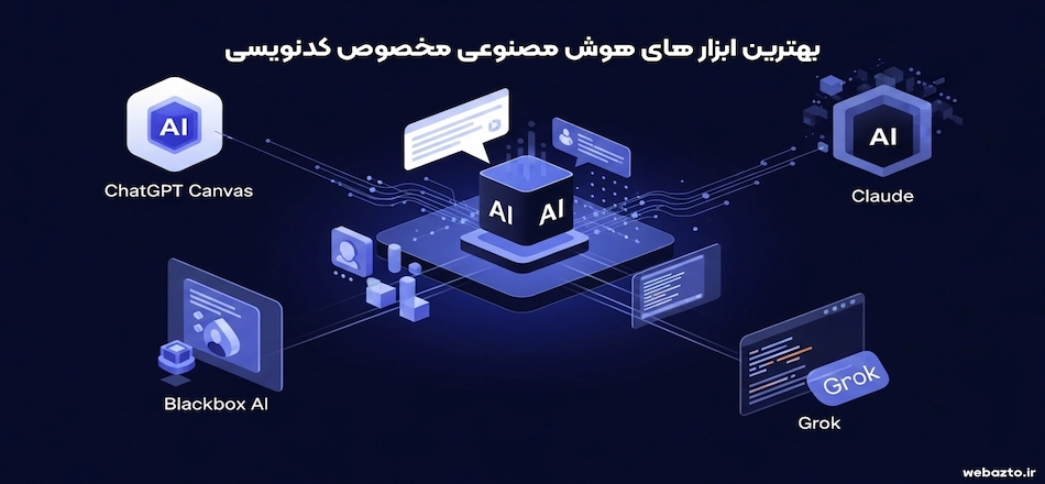 ابزار های هوش مصنوعی رایگان کدنویسی