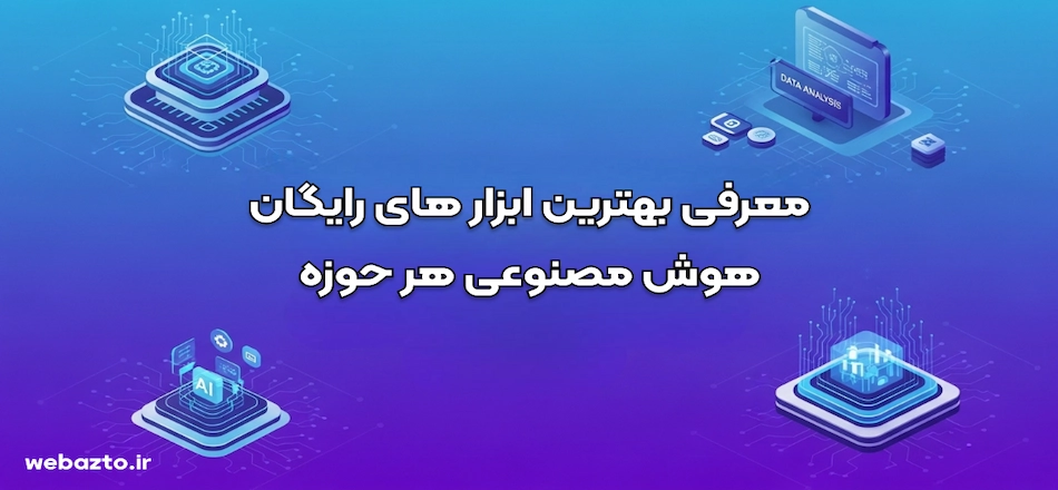 بهترین ابزار هوش مصنوعی رایگان