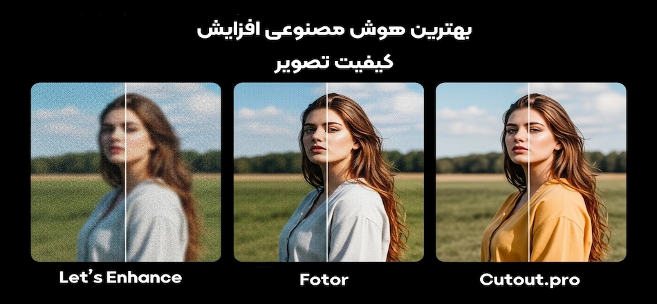 بهترین هوش مصنوعی افزایش کیفیت تصویر
