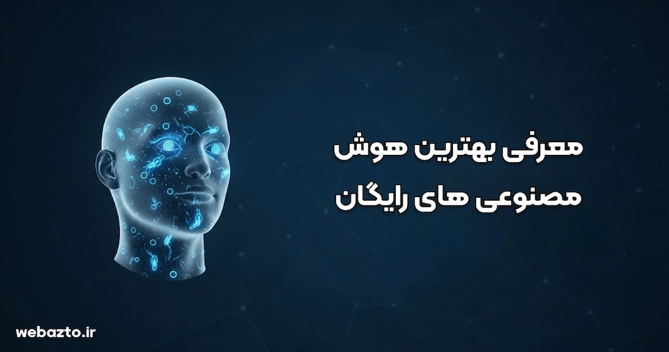 معرفی بهترین هوش مصنوعی رایگان