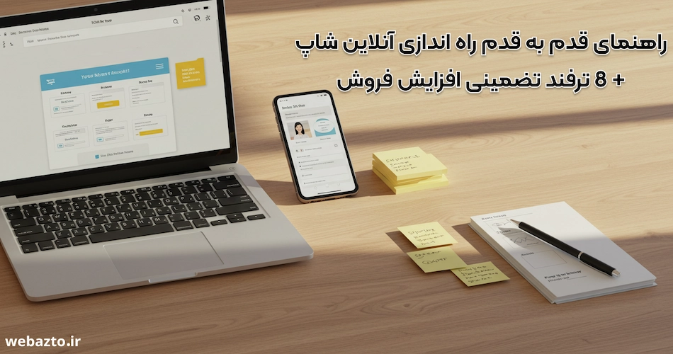 راهنمای راه اندازی آنلاین شاپ