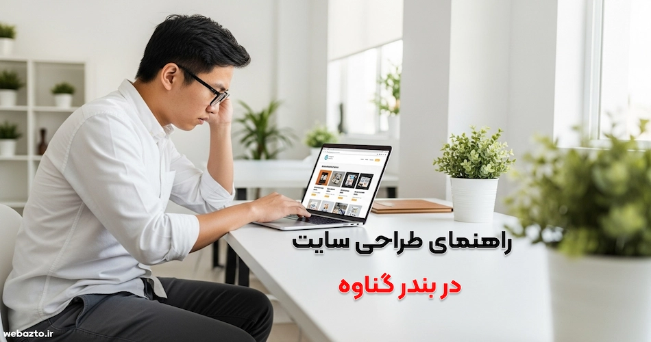 طراحی سایت بندر گناوه