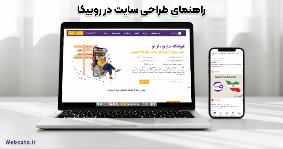 راهنمای طراحی سایت روبیکا