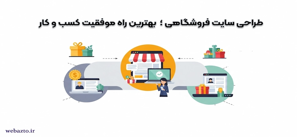 طراحی سایت بهترین راه فروش کسب و کار