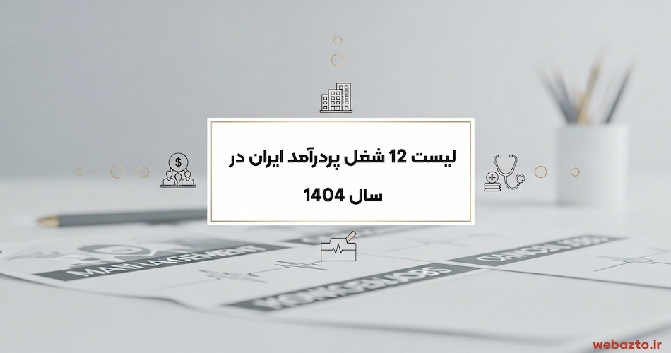 لیست پردرامدترین مشاغل ایران