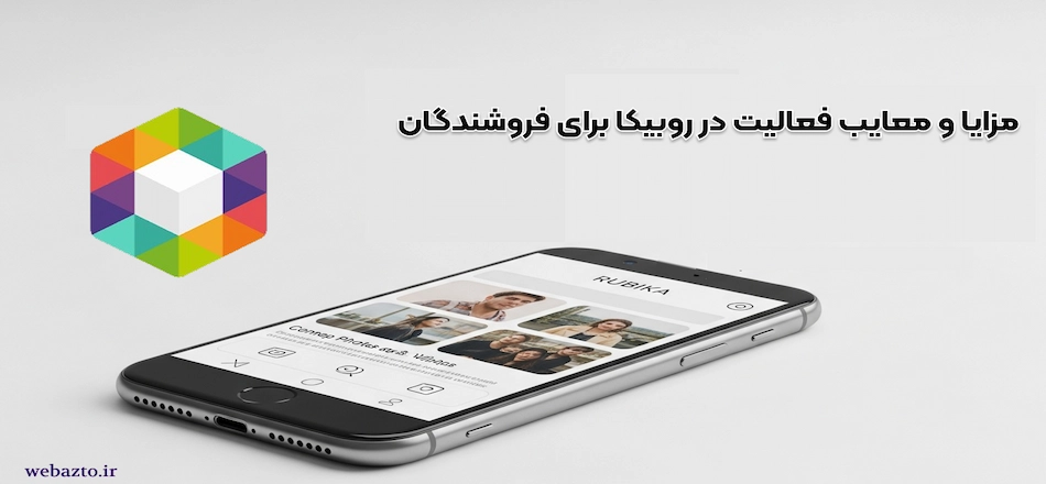 مزایا و معایب روبیکا برای فروشندگان