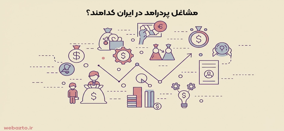 مشاغل پردرامد کدامند؟