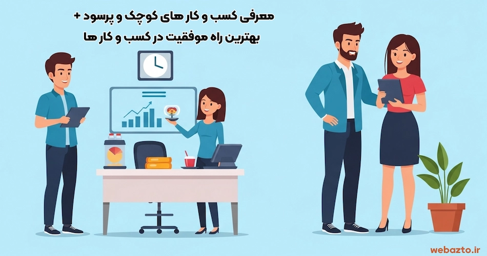 کسب و کار های کوچک پرسود