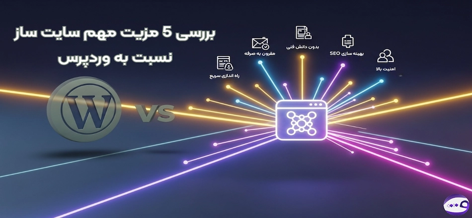 بررسی 5 مزیت سایت ساز نسبت به وردپرس