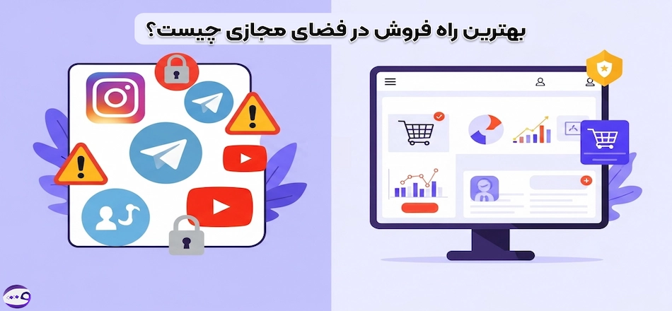 بهترین راه فروش اینترنتی