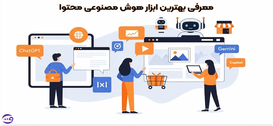 بهترین هوش مصنوعی تولید محتوا