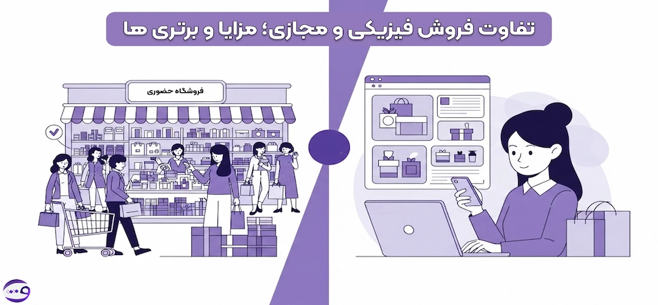 تفاوت فروش فیزیکی و حضوری