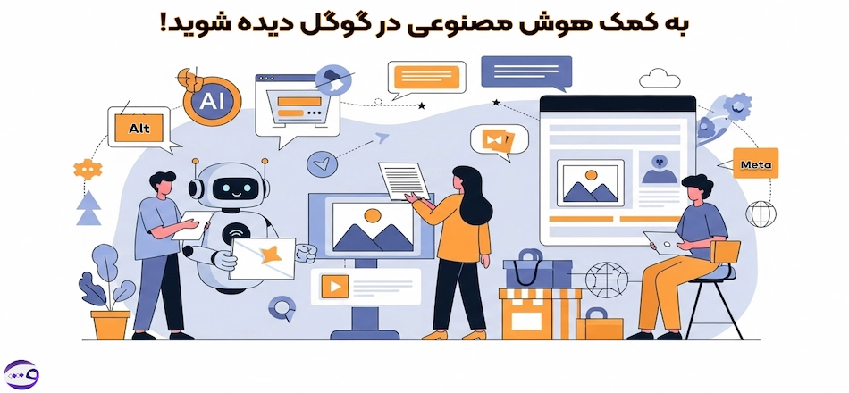 در گوگل دیده شوید