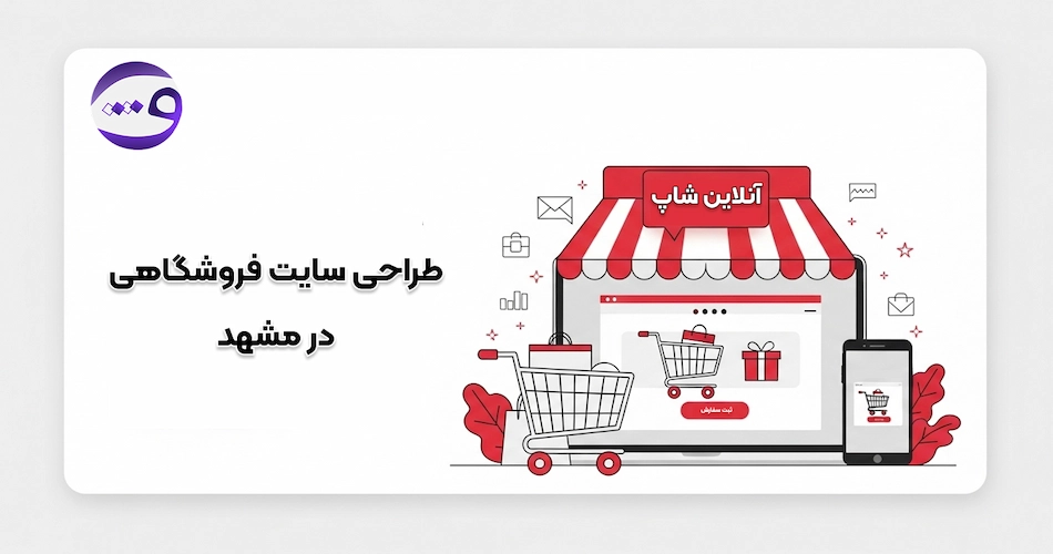 طراحی سایت فروشگاهی در مشهد