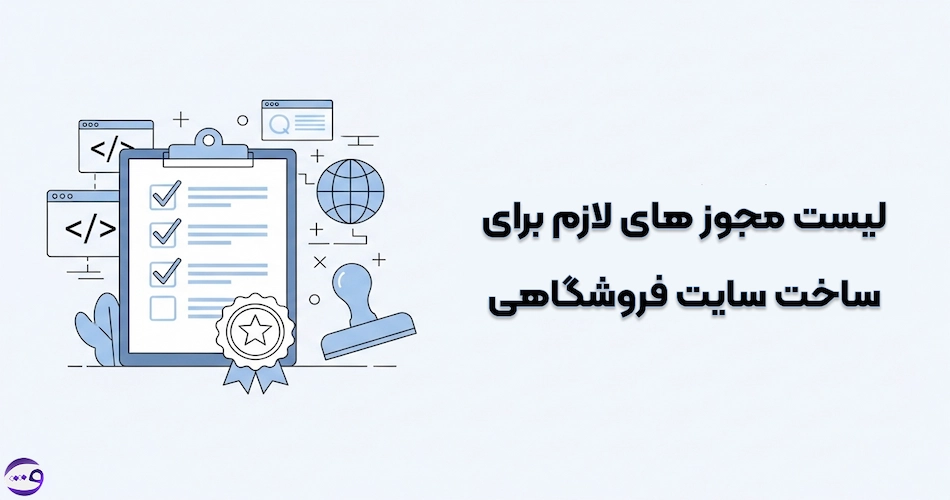 لیست مجوز های ساخت سایت