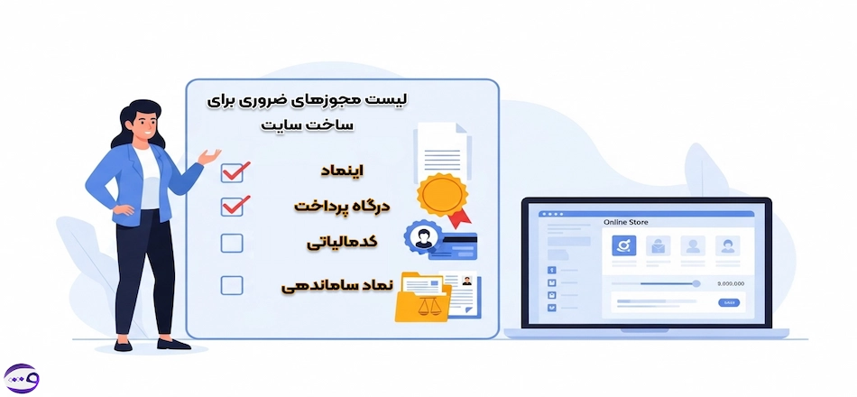 لیست مجوز های لازم برای سایت