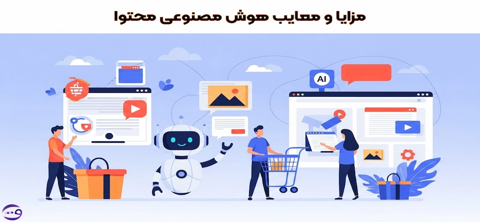 مزایا و معایب هوش مصنوعی