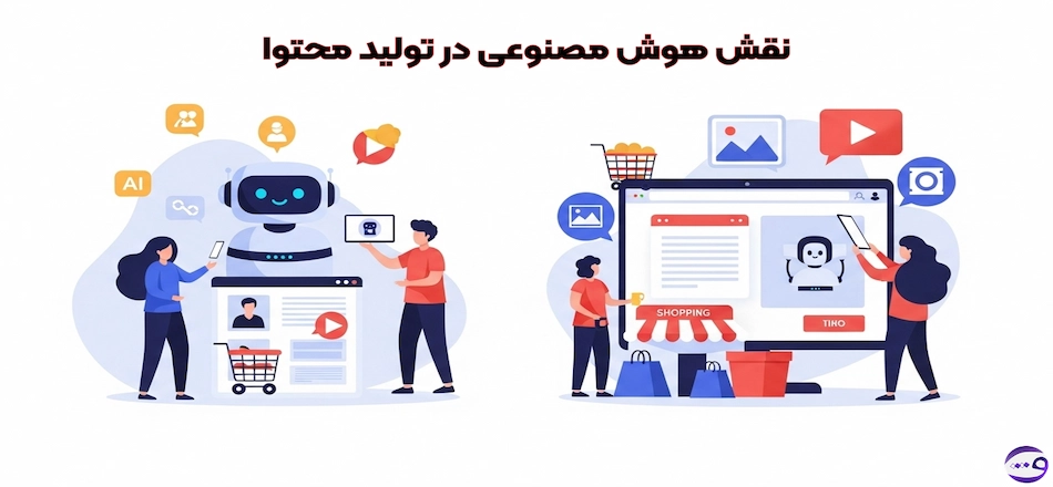 نقش هوش مصنوعی در تولید محتوا