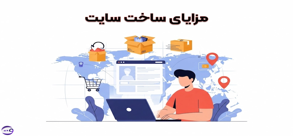 چرا باید سایت بسازیم؟