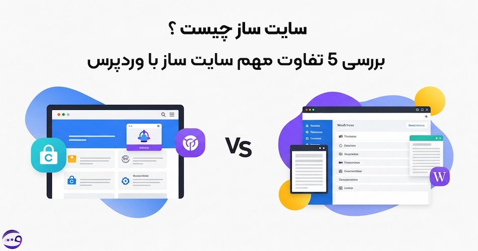 سایت ساز چیست؟ بررسی سایت ساز با وردپرس