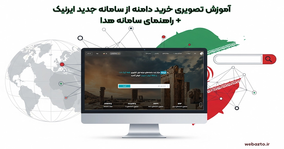 اموزش تصویری سامانه ایرنیک جدید- شهریور 1404