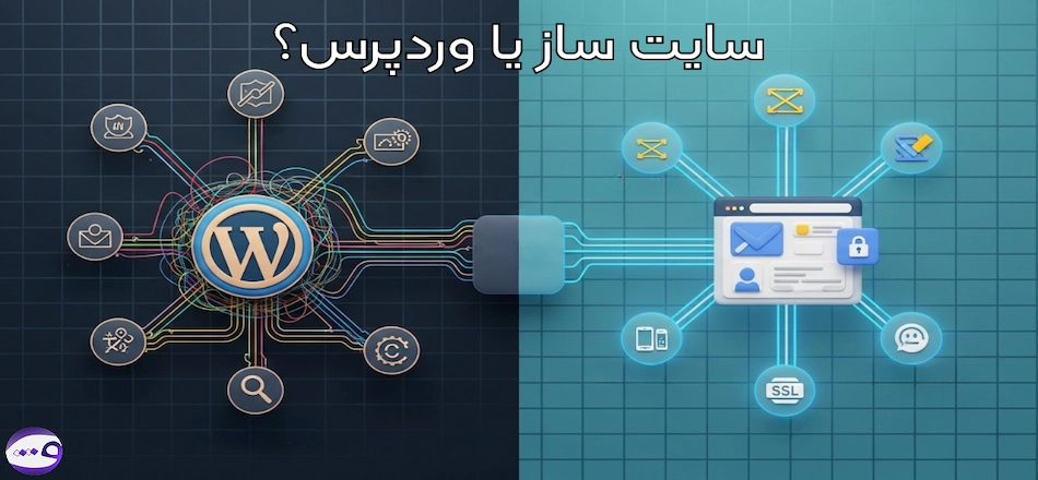 سایت ساز یا وردپرس؟
