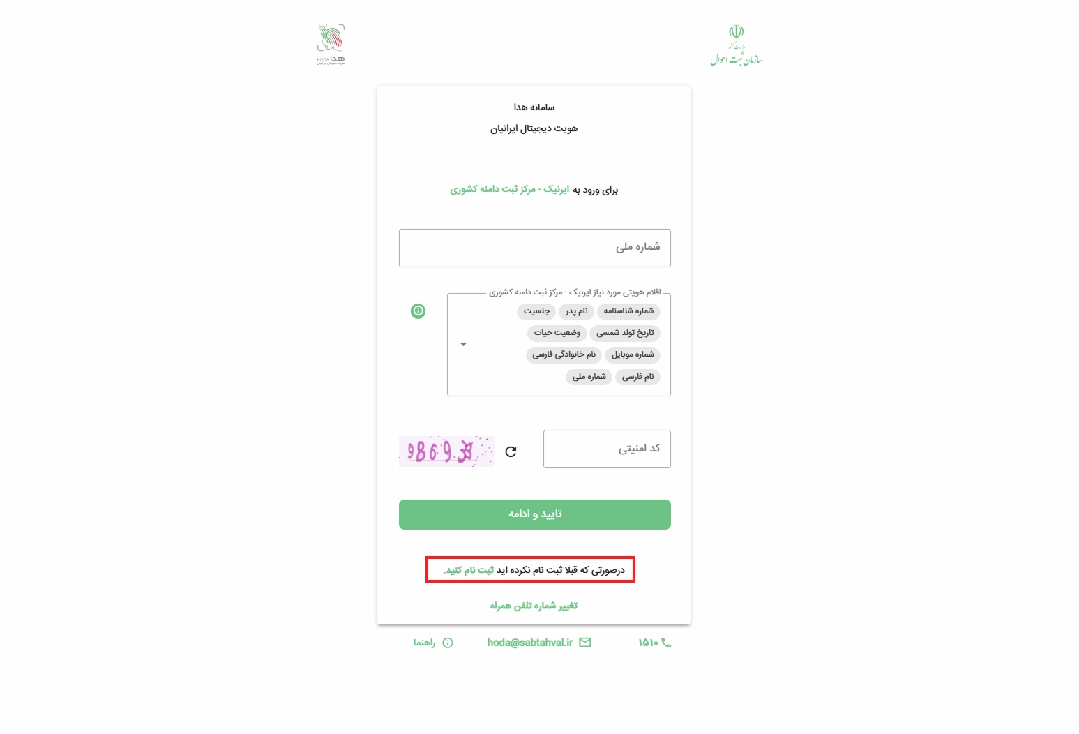 سامانه هدا ثبت احوال