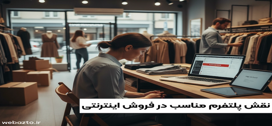 اهمیت پلتفرم در فروش اینترنتی