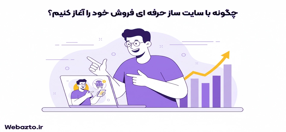 فروش اینترنتی با سایت ساز