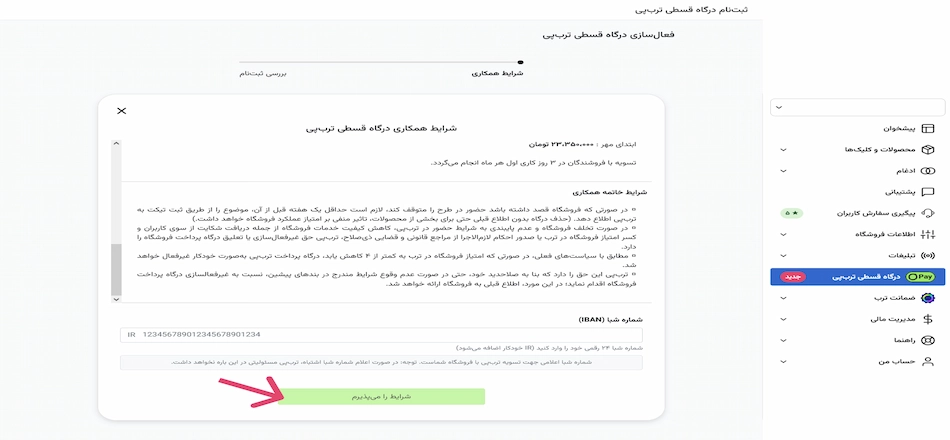 فعالسازی درگاه ترب پی 2