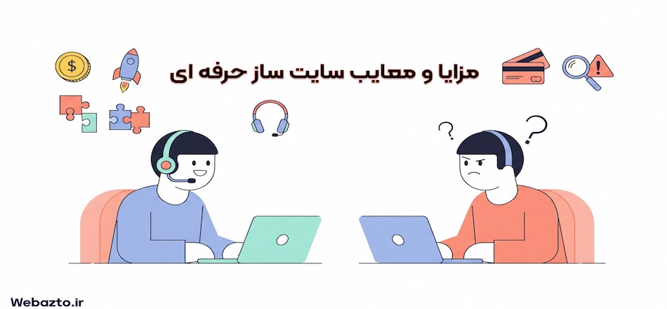 مزایا و معایب سایت ساز حرفه ای