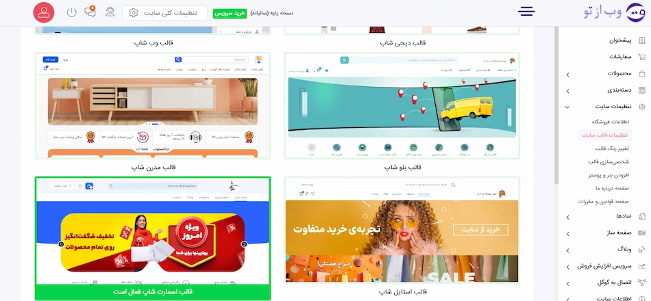 قالب های متنوع سایت فروشگاهی