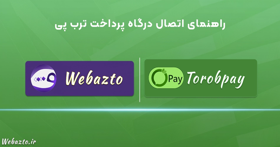 راهنمای اتصال درگاه پرداخت ترب پی