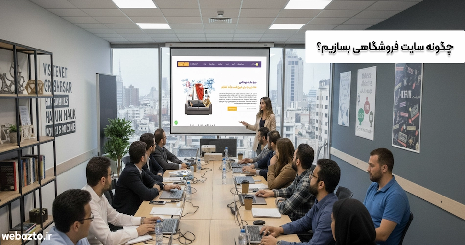 چگونه سایت فروشگاهی بسازیم؟