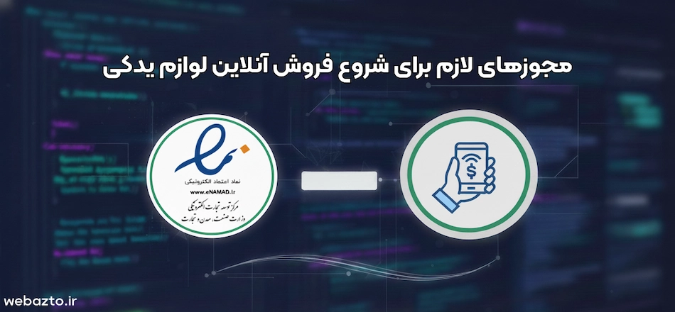 مجوز های فروش لوازم یدکی خودرو