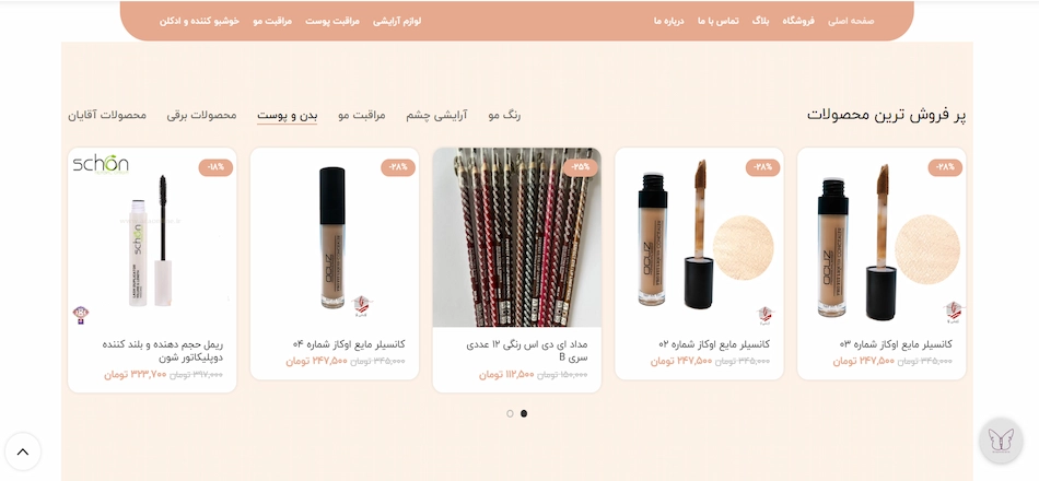 نمونه فروشگاه لوازم آرایشی