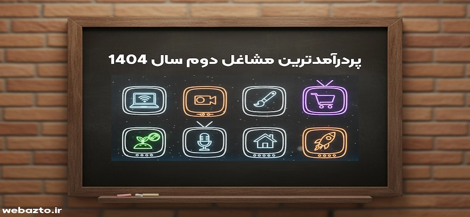 پردرامدترین مشاغل دوم 1404