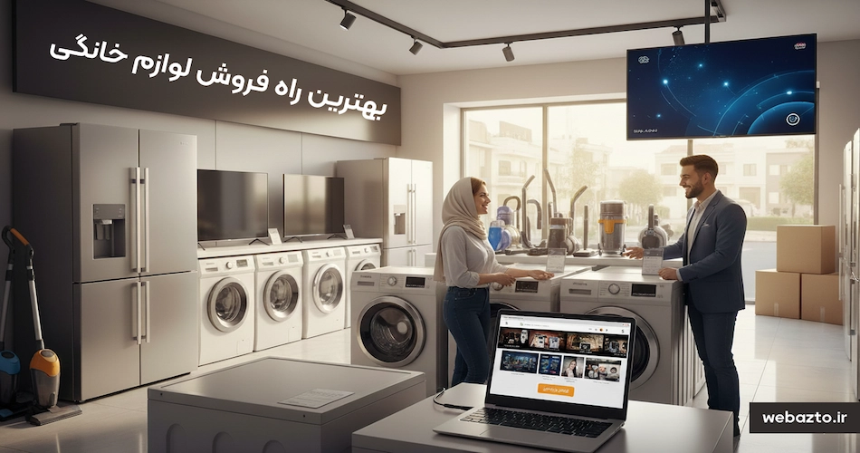 بهترین راه فروش لوازم خانگی