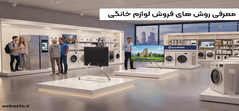روش های نوین فروش لوازم خانگی