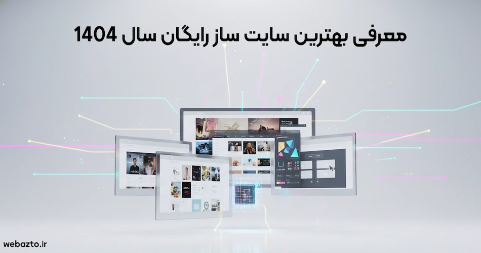 معرفی بهترین سایت ساز رایگان 1404