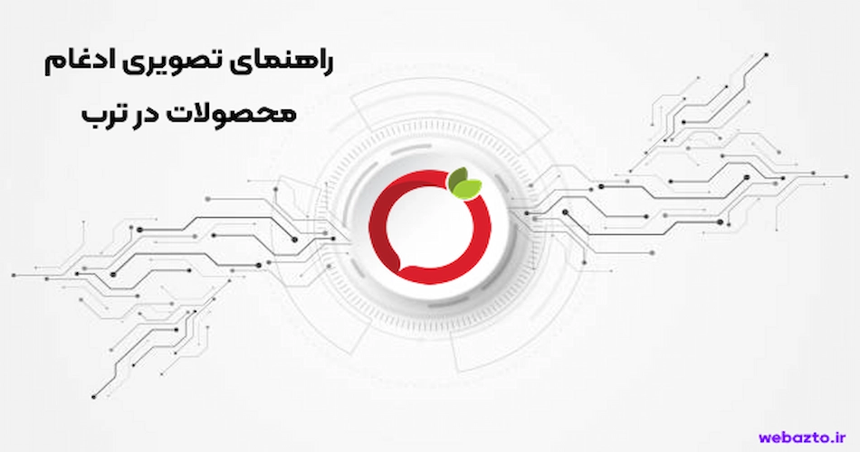 راهنمای تصویری ادغام محصولات در ترب