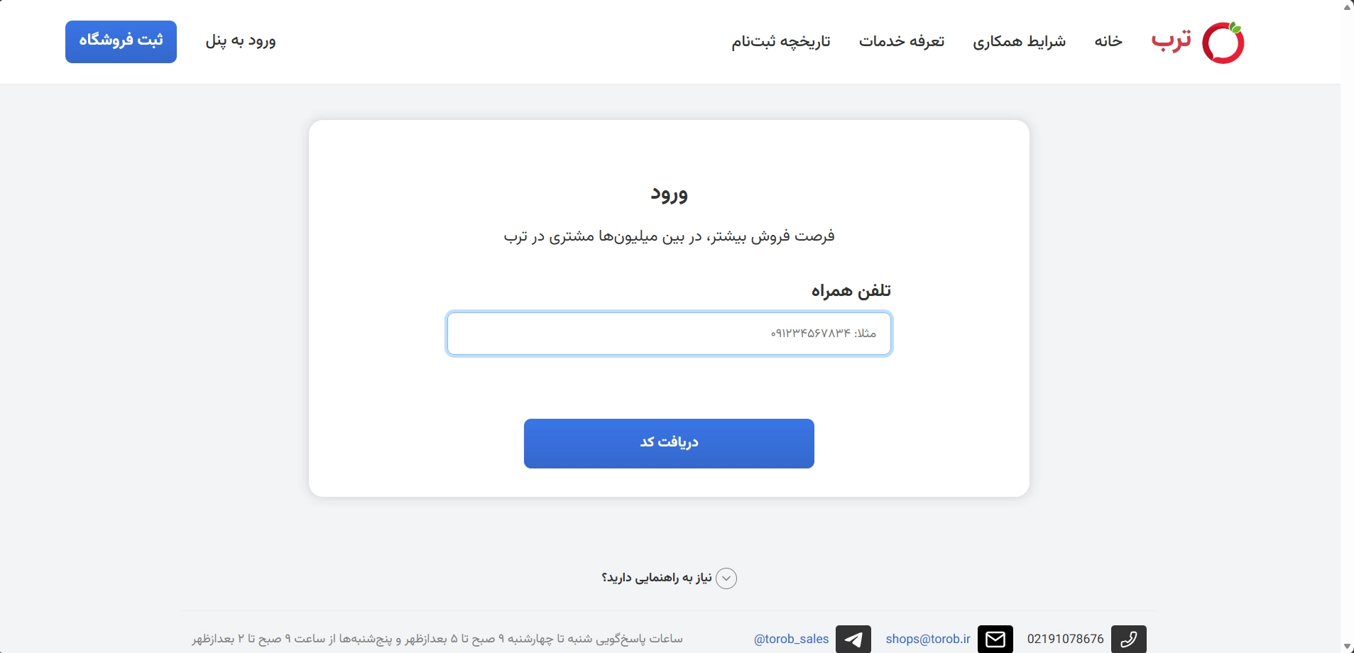 ورود به پنل فروشگاه های ترب