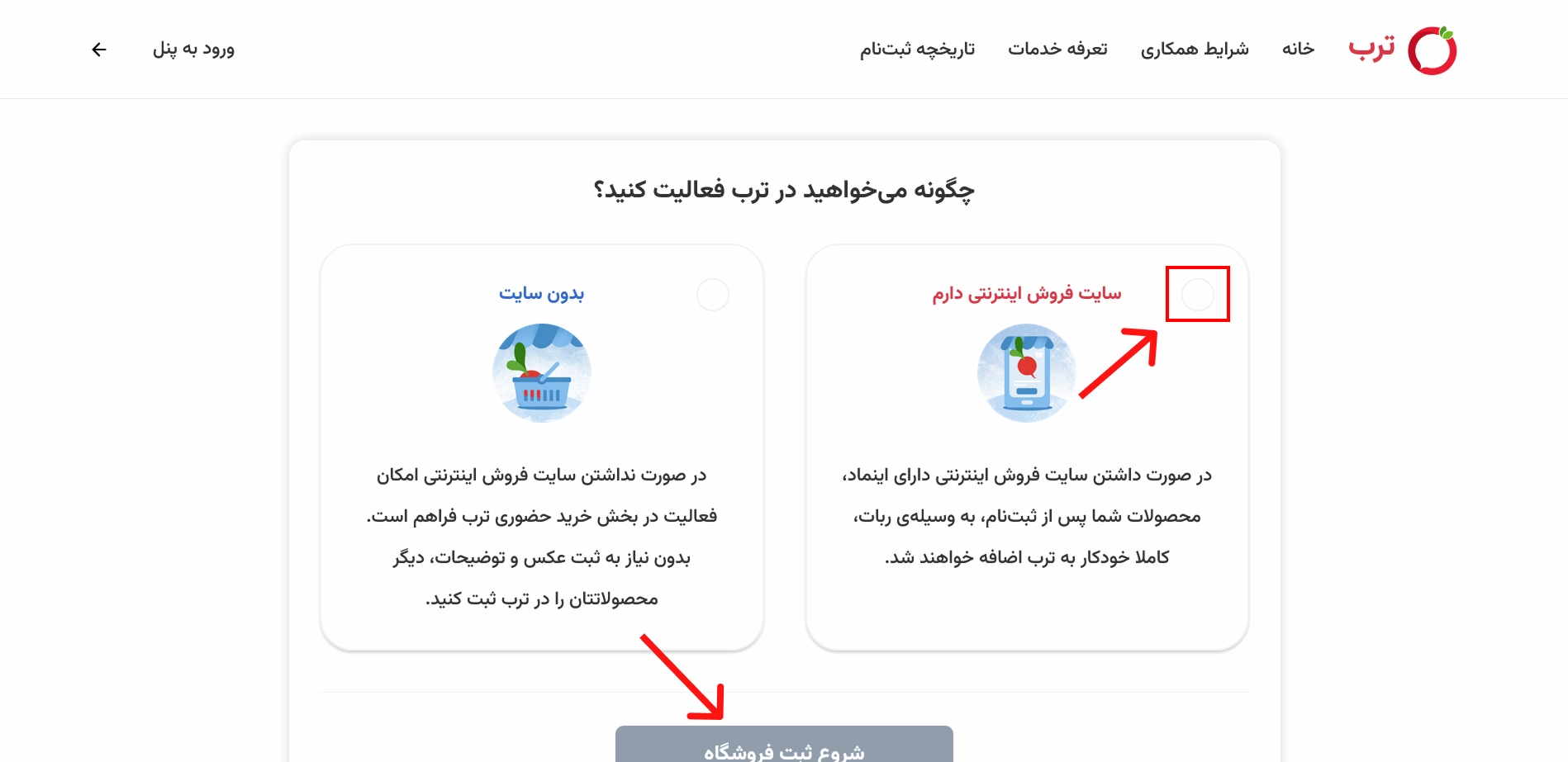 انتخاب نوع کسب و کار - اتصال به ترب
