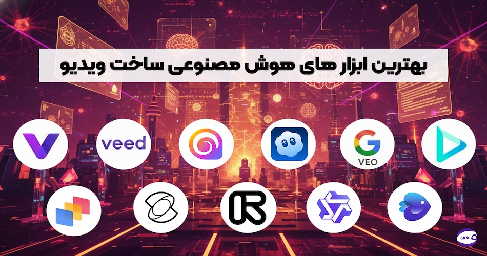 بهترین ابزار های هوش مصنوعی ساخت ویدیو